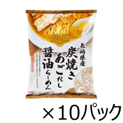 tabete だし麺 長崎県産炭焼きあごだし醤油ラーメン 10食セット
