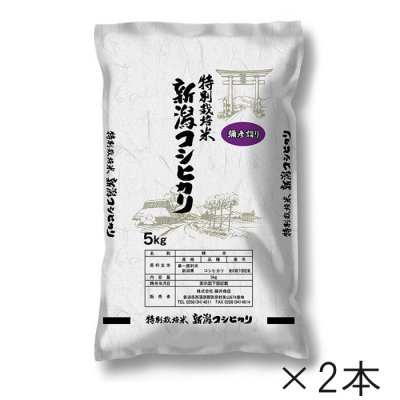 新潟県産特別栽培米こしひかり10kg(5kg×2本)