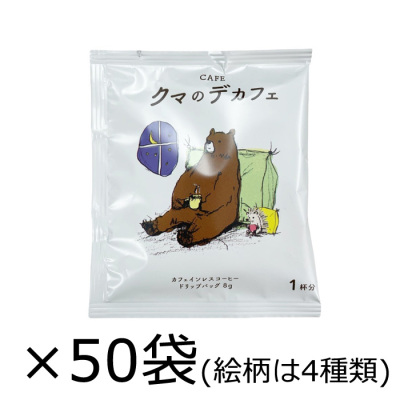 CAFE クマのデカフェ 50P