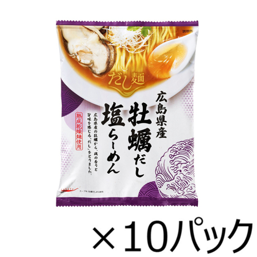 だし麺 広島県産牡蠣だし塩らーめん 10食セット FD1 だし麺 広島県産牡蠣だし塩らーめん 10食セット FD1