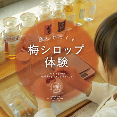 「梅小路醗酵所」出張！選んでつくる フレーバー梅シロップ体験＜8月1日午後12時15分開催＞
