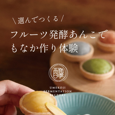 「梅小路醗酵所」出張！選んでつくる フルーツ発酵あんこでもなか作り体験＜8月1日午後5時30分開催＞