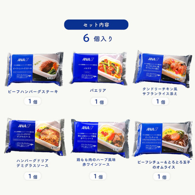 ANA国際線エコノミークラス機内食6個セット
