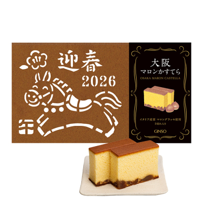 干支かすてら・大阪マロンかすてら詰合せ