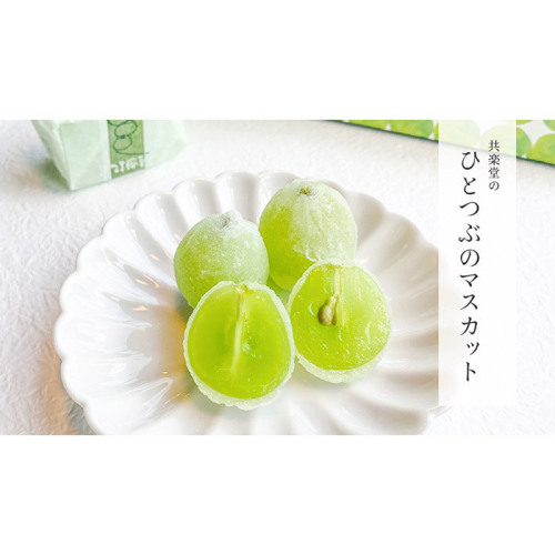 ひとつぶのマスカット(h4260630)｜フード(食品・スイーツ)｜阪急百貨店