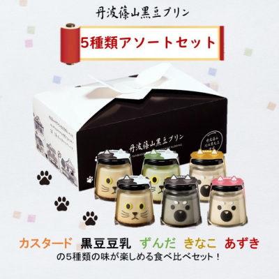 丹波篠山黒豆プリン 5種類アソートセット