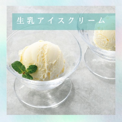 生乳アイスクリームギフト
