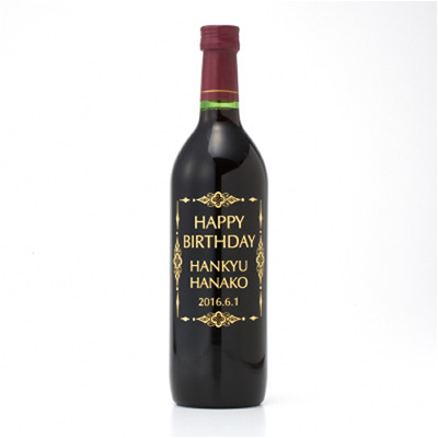 tekizami 誕生祝い エッジングワイン