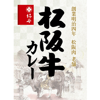 松阪牛カレー