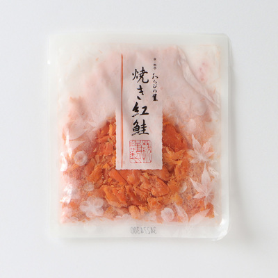 小袋・焼き紅鮭