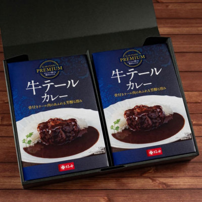 牛テールカレー(2個入り)