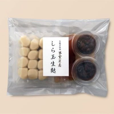 しら玉生麩 2人前パック<1月16日受け取り>