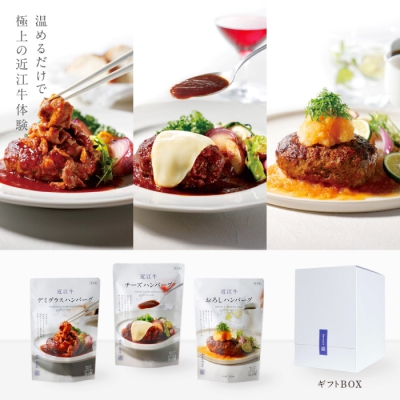 近江牛 肉師仕立て ハンバーグ 3個(デミ・おろし・チーズ)