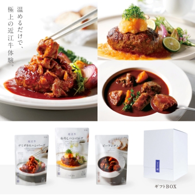 近江牛 肉師仕立て ハンバーグ 2個(デミ・おろし)＆ビーフシチュー 1個