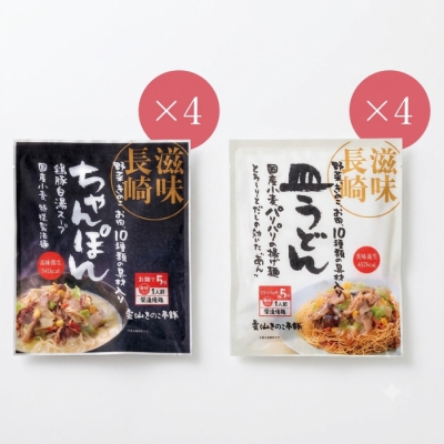 滋味長崎ちゃんぽん・滋味長崎皿うどん 各4食セット