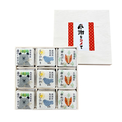 キューブ米3種 9個詰合せ(木箱入り)【感謝をコメて】