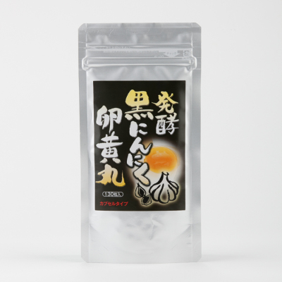 黒にんにく卵黄丸