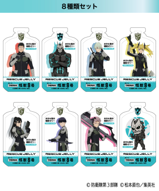 怪獣８号 RESCUE JELLY お得な8種全種類セット（カフカ  / 怪獣８号/ レノ/ キコル / ミナ/ 保科 / 鳴海 / SD版 怪獣８号 ）