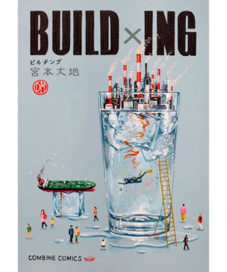 宮本大地 / コミックス-BUILDING-