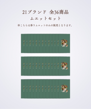 【23の香福論】ムエットセット