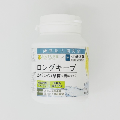 ロングキープビタミンC