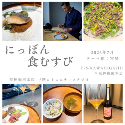 [そ/s/KAWAHIGASHI]にっぽん食むすび～宮崎～【7月12日・13日開催】