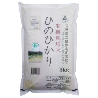 ＜令和2年産＞兵庫県産ヒノヒカリ（有機栽培）5kg（生産者：播磨農業高校）