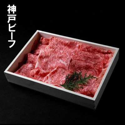 神戸ビーフ　ロースしゃぶしゃぶ肉　800g　※ご進物用（折詰）≪クール便・冷凍≫