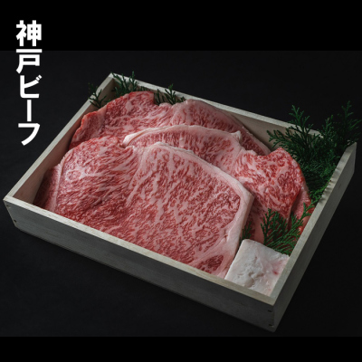 神戸ビーフ　サーロインステーキ　600g（3枚） ※ご進物用（折詰）≪クール便・冷凍≫