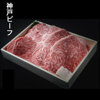 神戸ビーフ　サーロインステーキ　1kg（5枚） ※ご進物用（折詰）<送料込>≪クール便≫