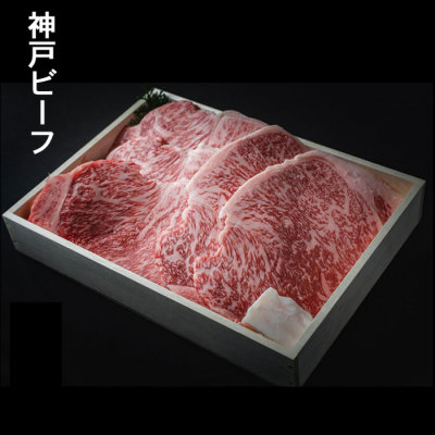 神戸ビーフ　サーロインステーキ　1kg（5枚） ※ご進物用（折詰）