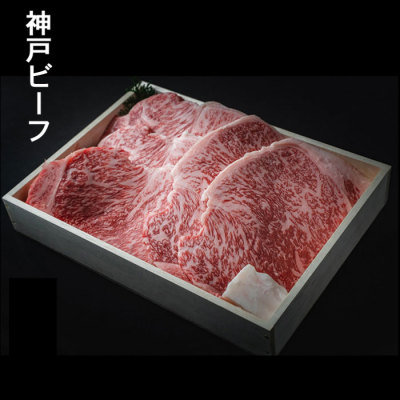 神戸ビーフ　サーロインステーキ　1kg（5枚） ※ご進物用（折詰）≪クール便・冷凍≫