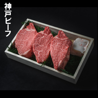 神戸ビーフ　ヘレステーキ　450g（3枚） ※ご進物用（折詰）≪クール便・冷凍≫
