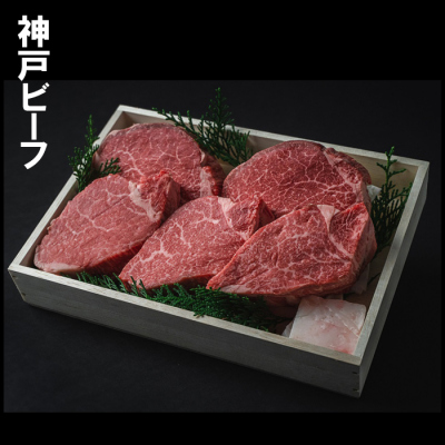 神戸ビーフ　ヘレステーキ　750g（5枚） ※ご進物用（折詰）≪クール便・冷凍≫