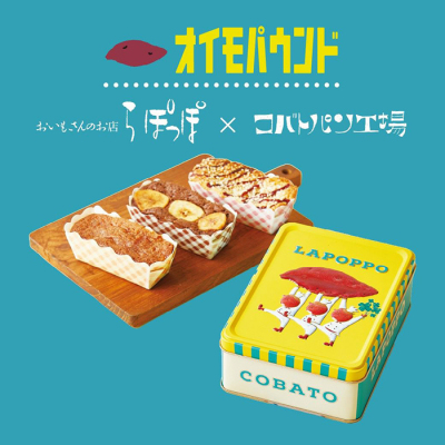おいもパウンドケーキ「らぽっぽ×COBATOコラボ缶」