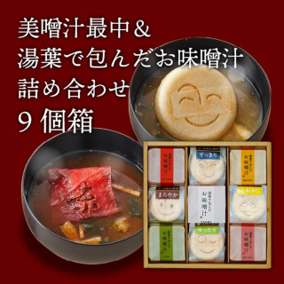 美噌汁最中と湯葉で包んだお味噌汁詰合せ 9個箱【夏みやげ】