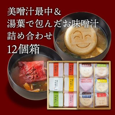 美噌汁最中と湯葉で包んだお味噌汁詰合せ 12個箱【夏みやげ】