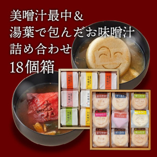 美噌汁最中と湯葉で包んだお味噌汁詰合せ 18個箱【夏みやげ】