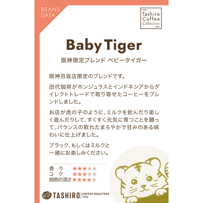阪神限定ﾌﾞﾚﾝﾄﾞbaby tiger 500g(豆のまま)【大阪みやげ】(sf253135