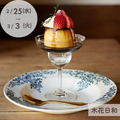 第5回プリンな休日「木花日和」イートイン事前ご予約