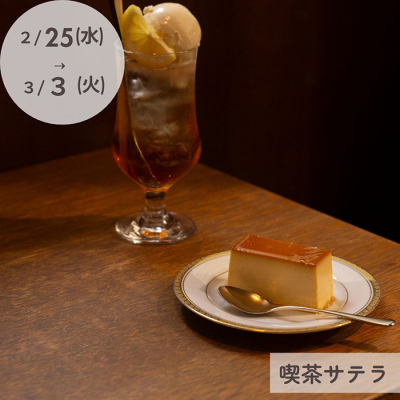 第5回プリンな休日「喫茶サテラ」イートイン事前ご予約