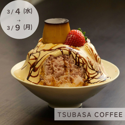 第5回プリンな休日「TSUBASA COFFEE」イートイン事前ご予約