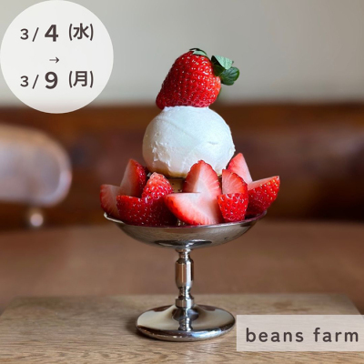 第5回プリンな休日「beans farm」イートイン事前ご予約