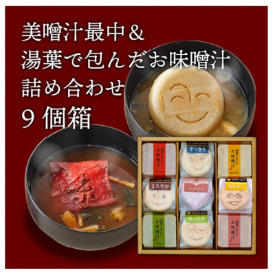 美噌汁最中と湯葉で包んだお味噌汁詰合せ9食入り【母の日】