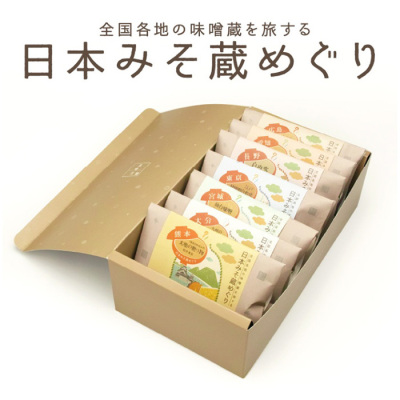 日本みそ蔵めぐり　7藏14食入り【母の日】