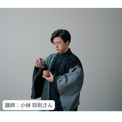 「小林芳香園」移り変わる時代のお茶の飲み比べ【5月29日開催】