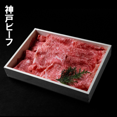 神戸ビーフ　ロースしゃぶしゃぶ肉　600g　※ご進物用（折詰）≪クール便・冷凍≫【夏みやげ】