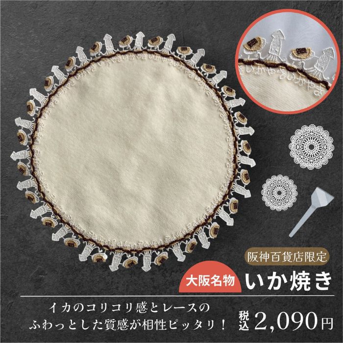 阪神百貨店限定 大阪名物いか焼き(sg260255)｜阪神オンライン