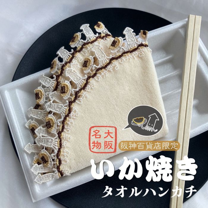 阪神百貨店限定 大阪名物いか焼き(sg260255)｜阪神オンライン