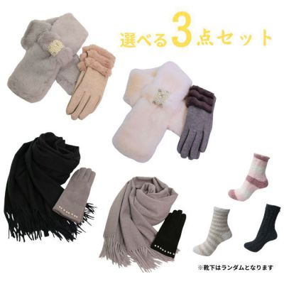 ネック・手袋・ソックス3点お楽しみ袋【今がお得！お楽しみ袋など】